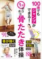 1分ポコポコ骨たたき体操 100歳でもジャンプができる!