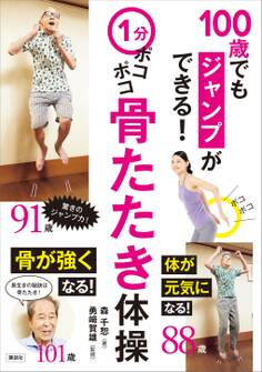 1分ポコポコ骨たたき体操 100歳でもジャンプができる!