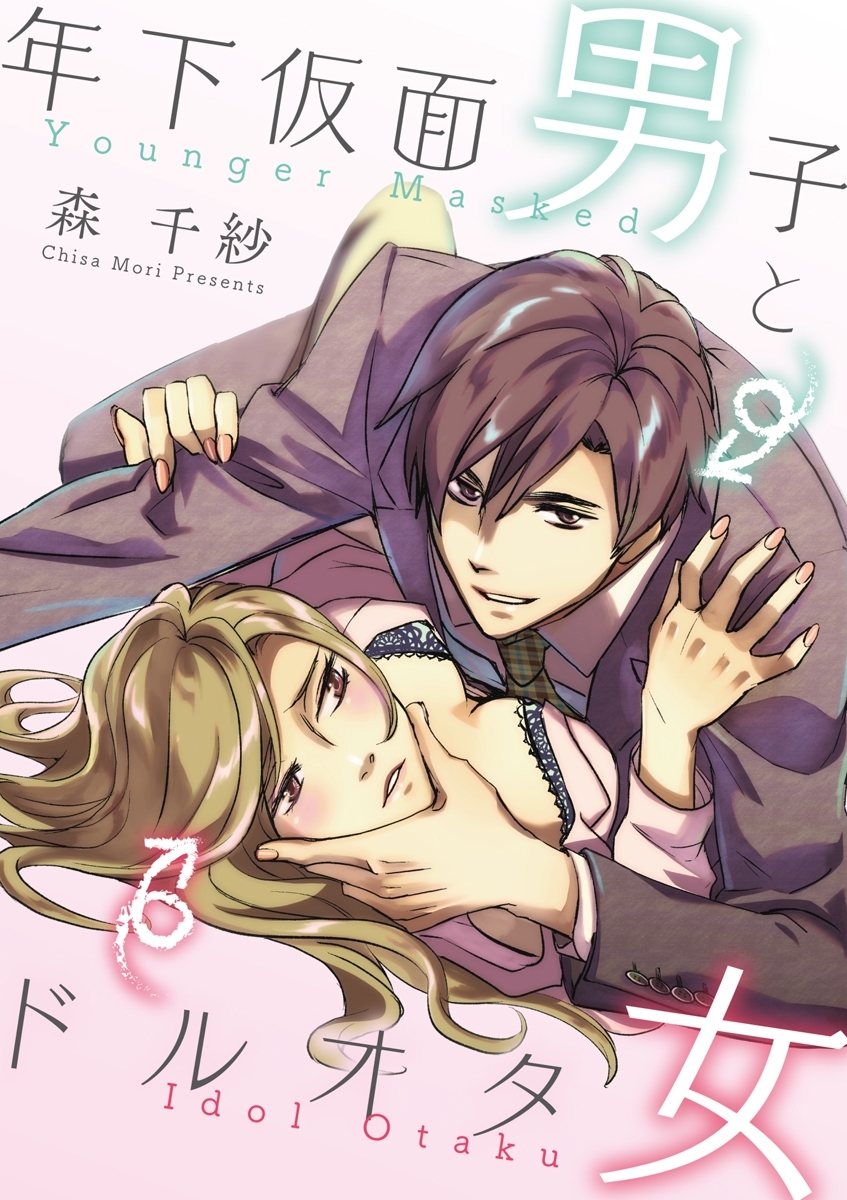 年下仮面男子とドルオタ女