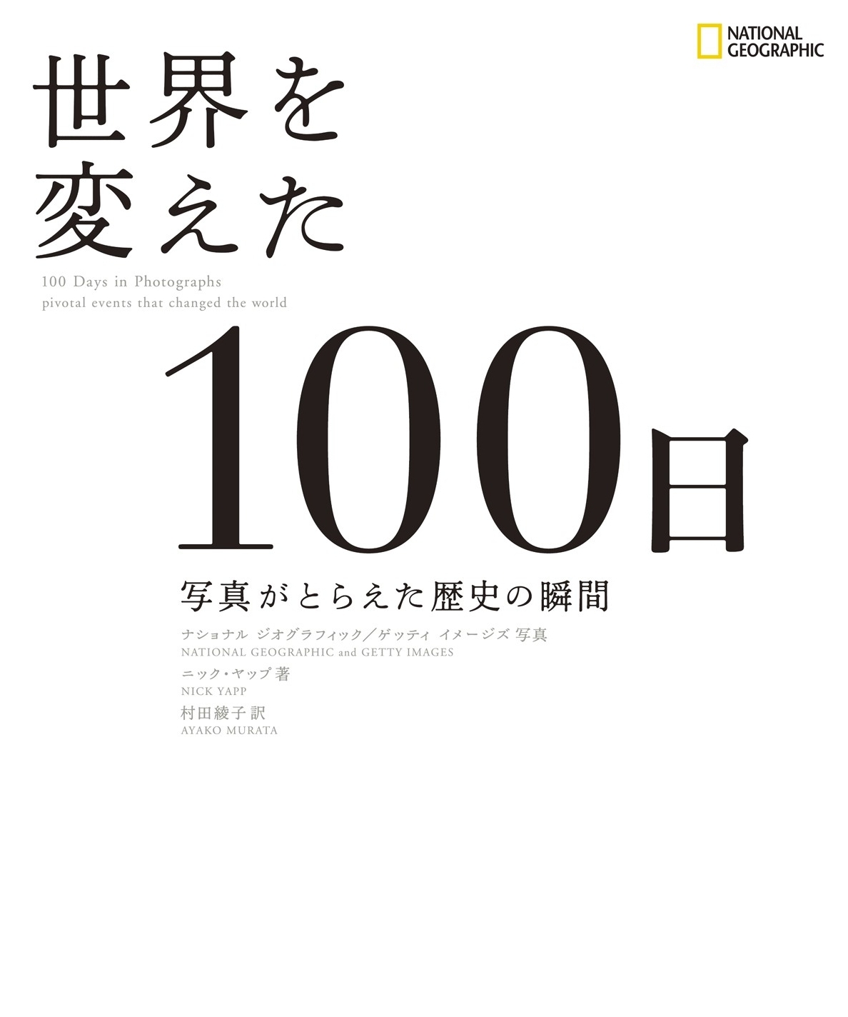 世界を変えた100日