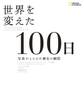 世界を変えた100日