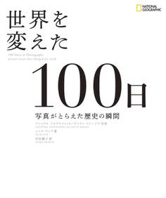 世界を変えた100日