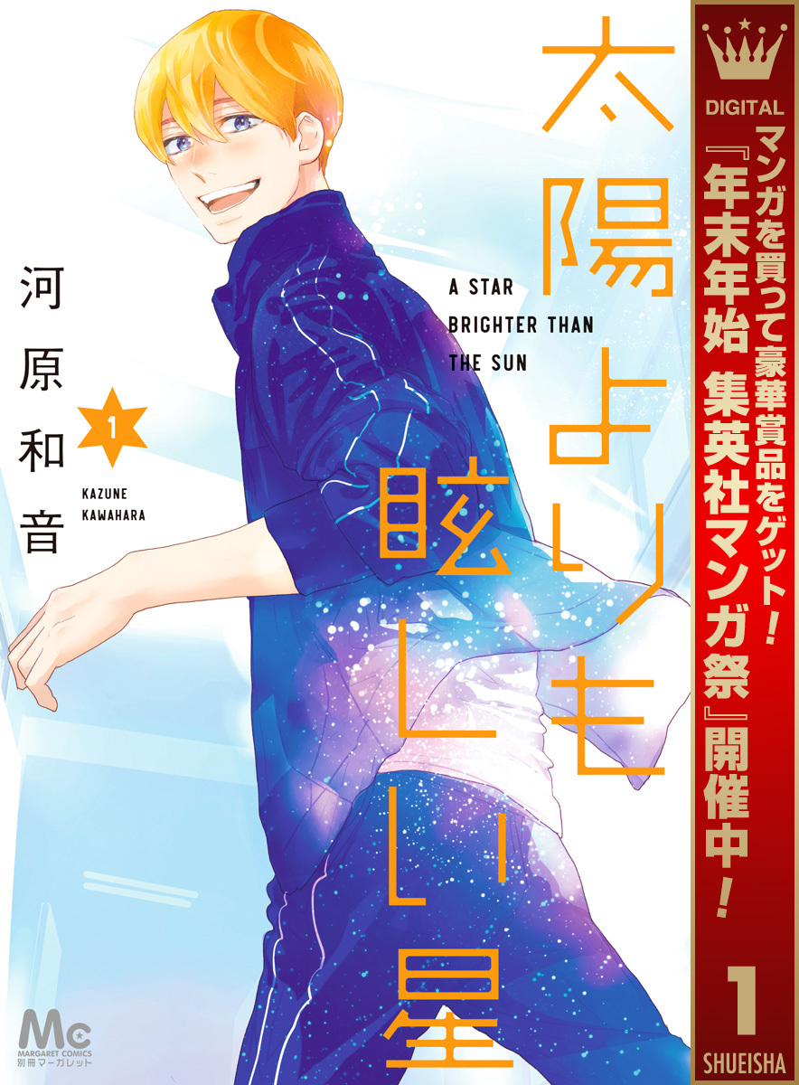 太陽よりも眩しい星