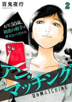 アン・マッチング~おぢ50歳、初恋の相手はサイコパスでした~(2)