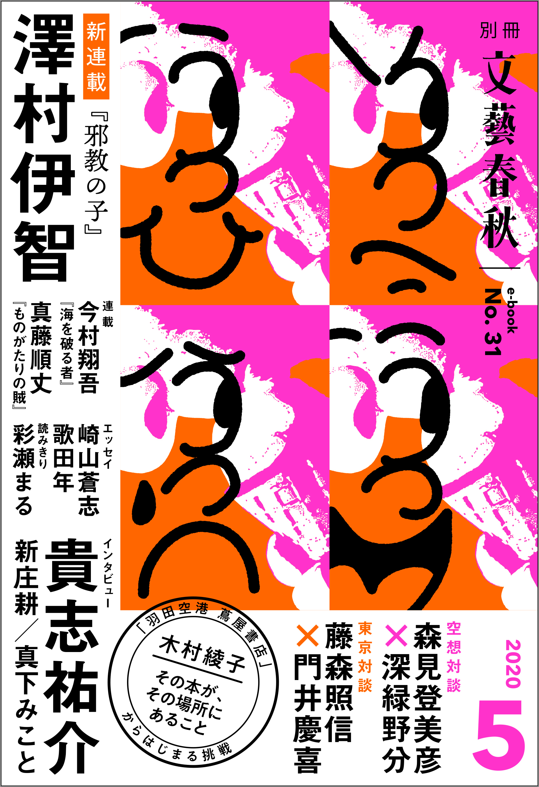 別冊文藝春秋　電子版３１号 (2020年5月号)