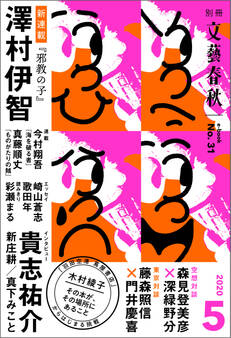 別冊文藝春秋 電子版31号 (2020年5月号)