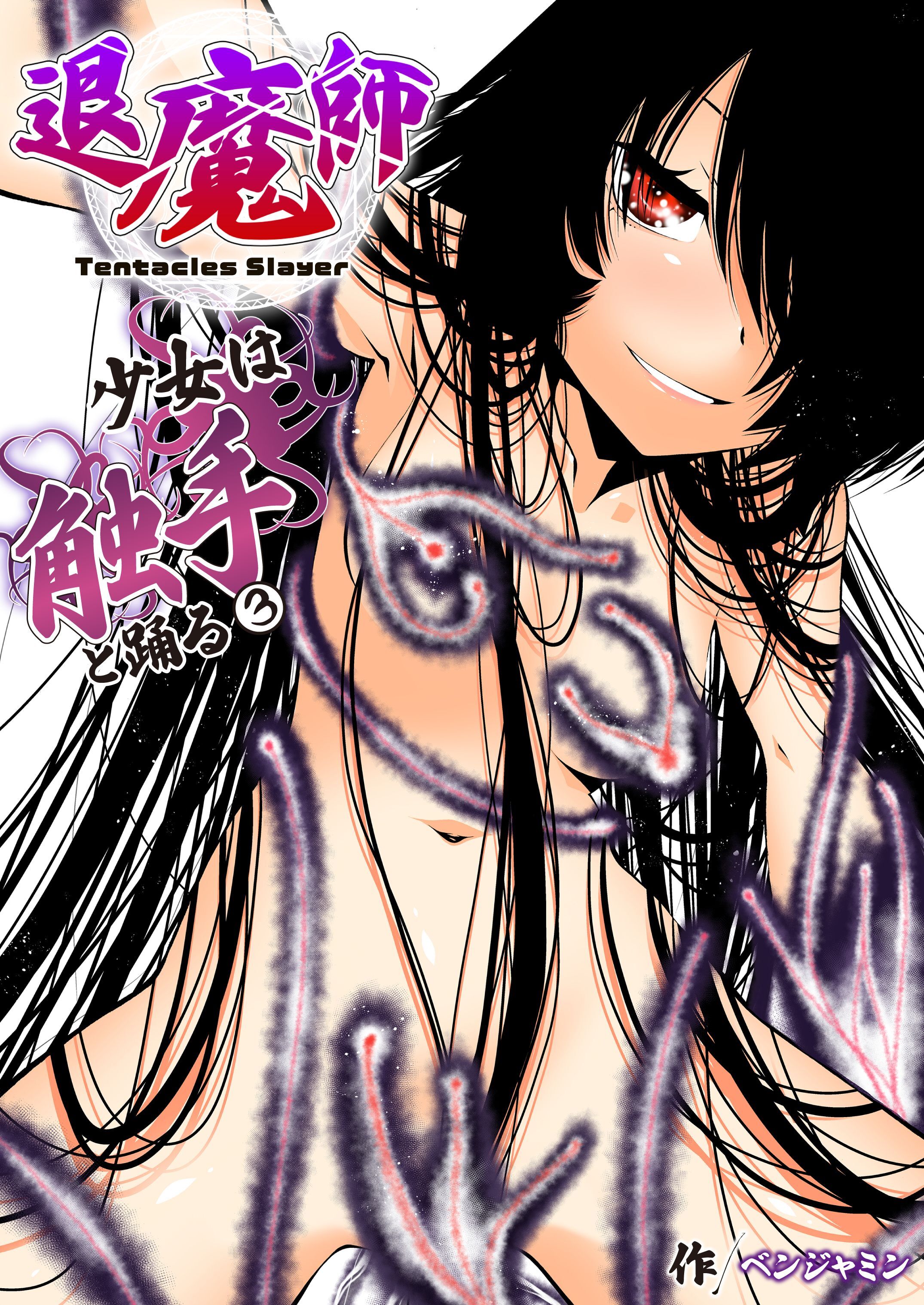 退魔師少女は触手と踊る