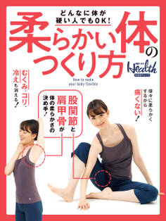 どんなに体が硬い人でもOK! 柔らかい体のつくり方
