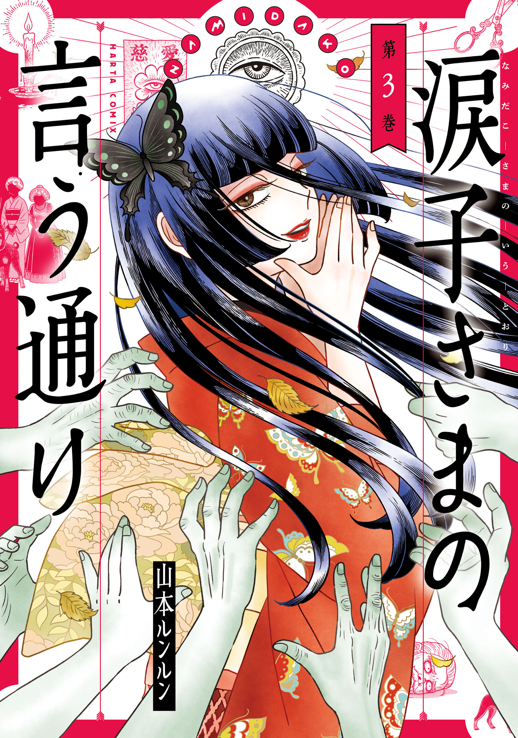 涙子さまの言う通り