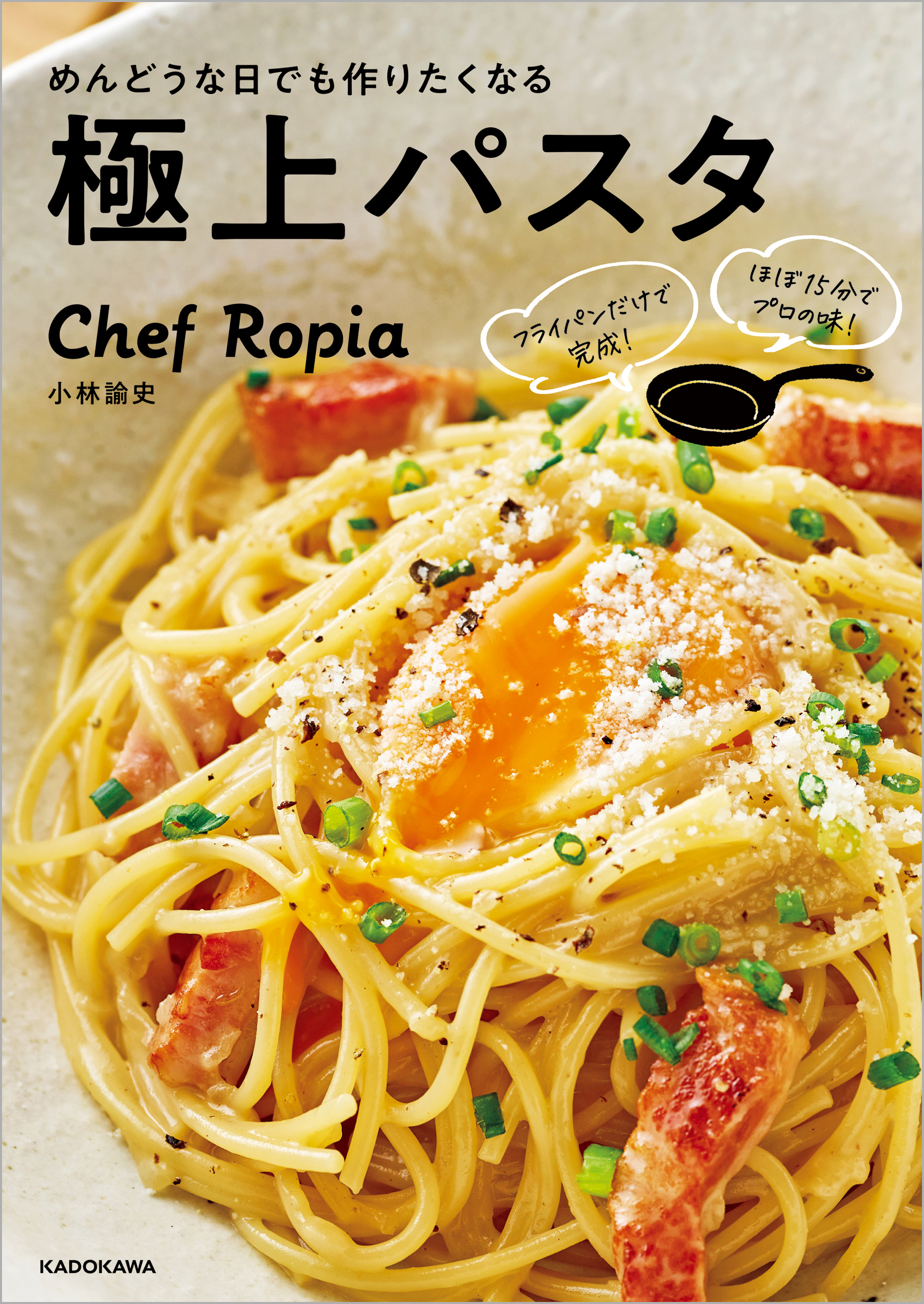 フライパンだけで完成！ ほぼ15分でプロの味！　めんどうな日でも作りたくなる極上パスタ