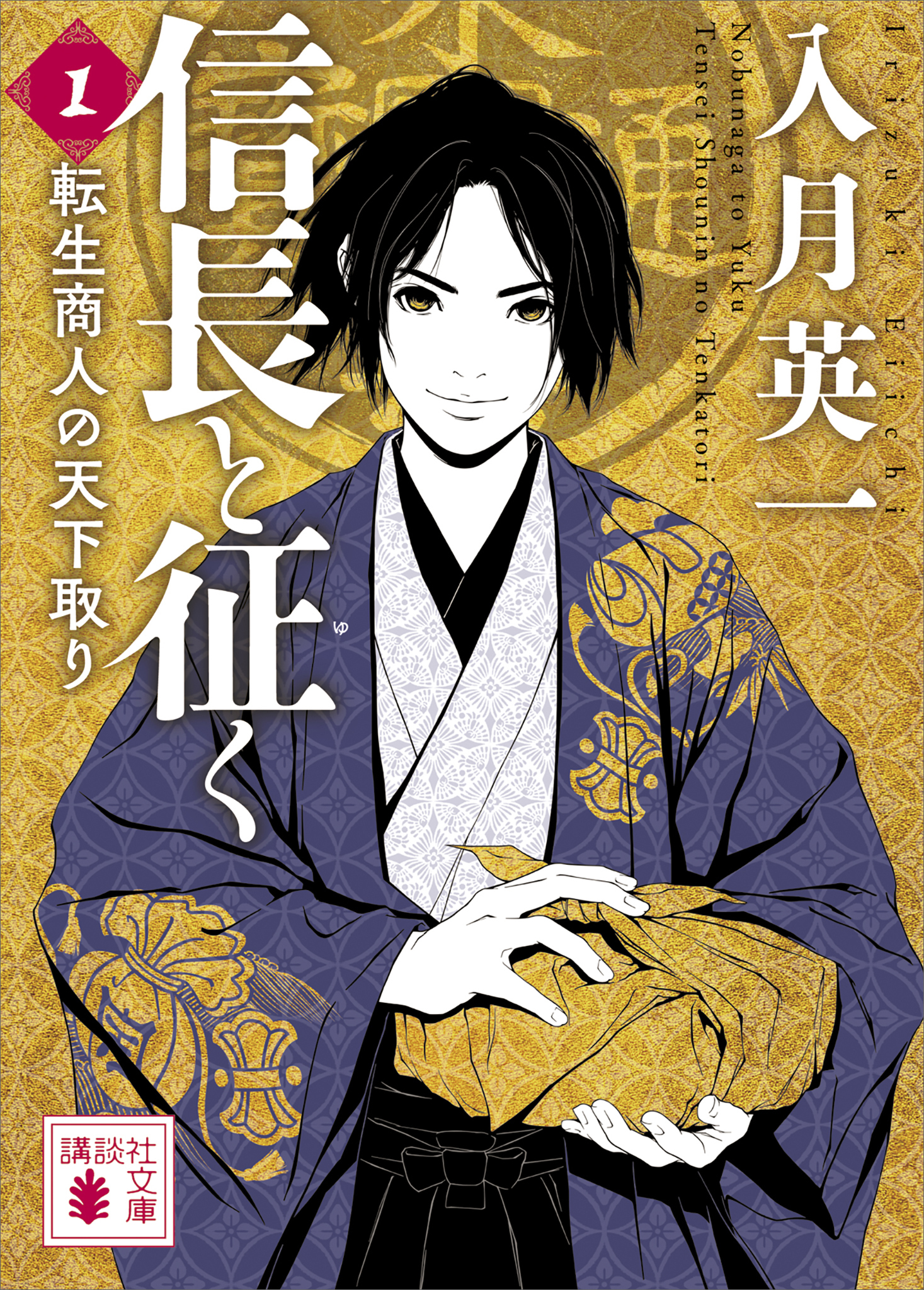 信長と征く　１　転生商人の天下取り