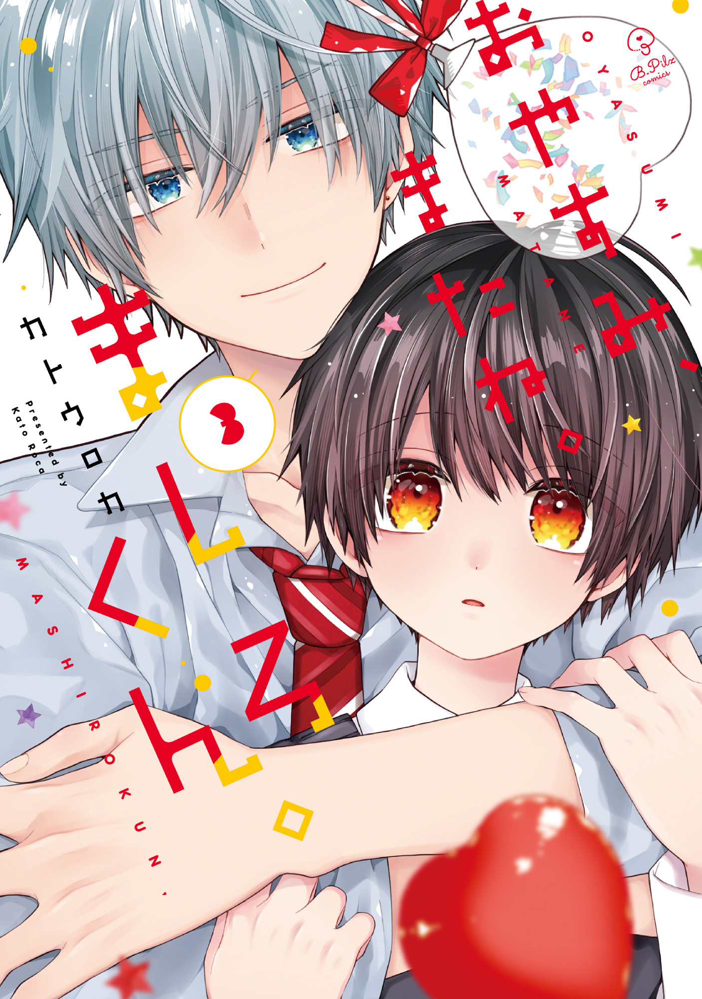 おやすみ、またね。ましろくん。 3【電子限定漫画付き】