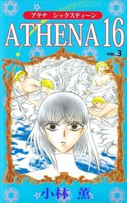 ＡＴＨＥＮＡ　１６3