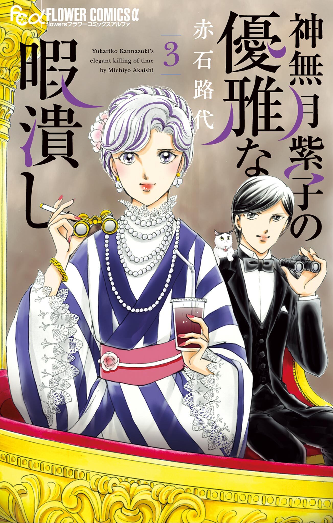 【期間限定　無料お試し版　閲覧期限2026年8月20日】神無月紫子の優雅な暇潰し 3