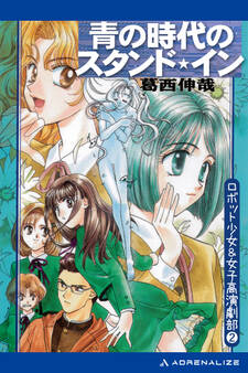 ロボット少女&女子高演劇部