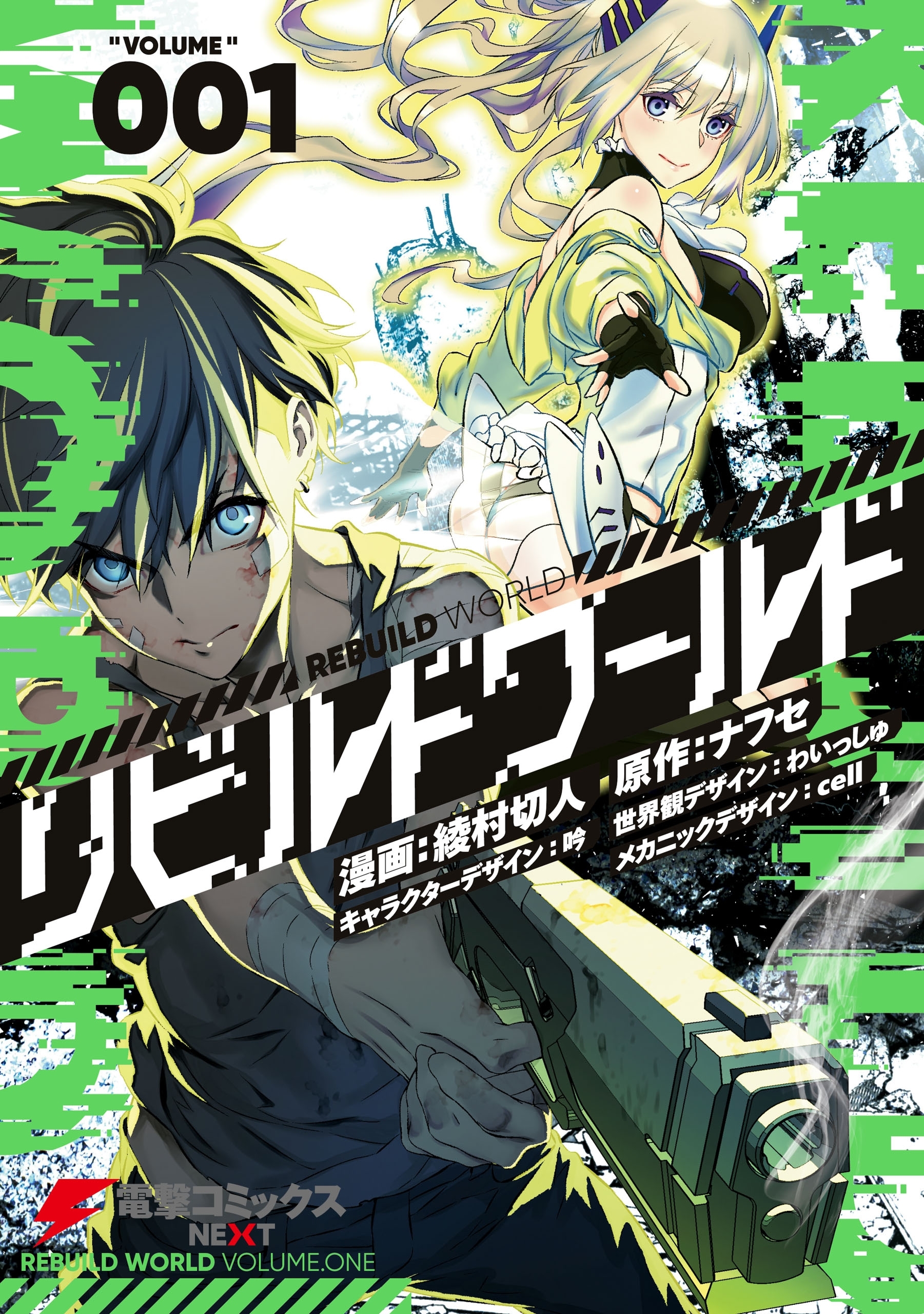リビルドワールド １【期間限定 無料お試し版】