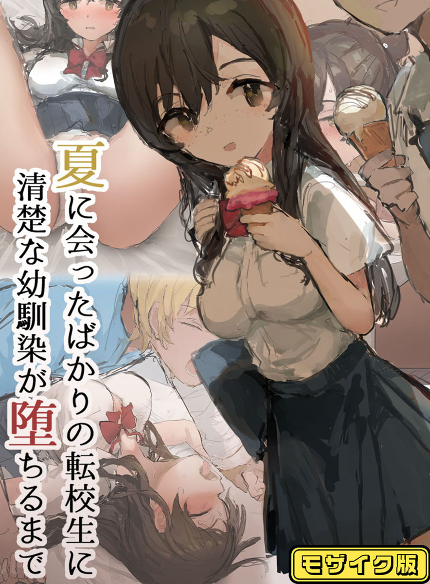 夏に会ったばかりの転校生に清楚な幼馴染が堕ちるまで モザイク版