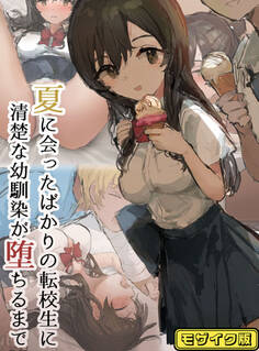 夏に会ったばかりの転校生に清楚な幼馴染が堕ちるまで モザイク版