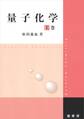 量子化学 上巻