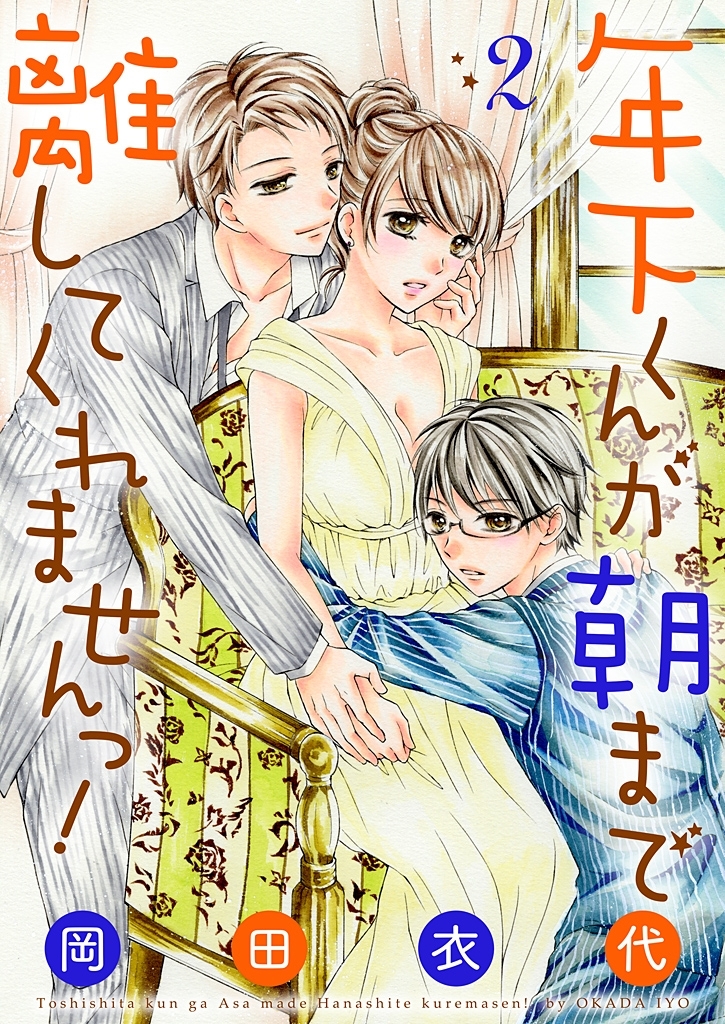 年下くんが朝まで離してくれませんっ！【描き下ろしおまけ付き特装版】 2