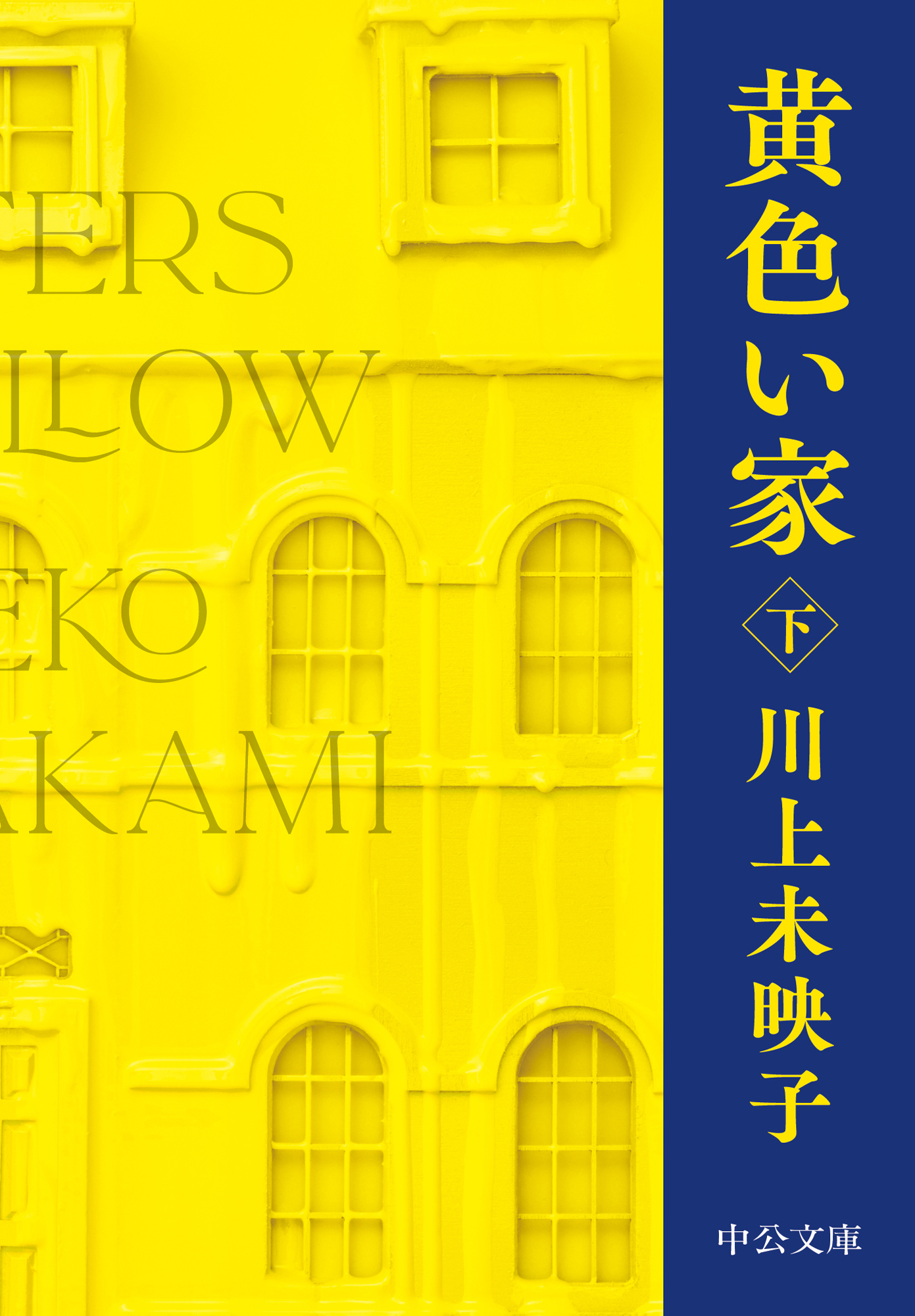 黄色い家（下）