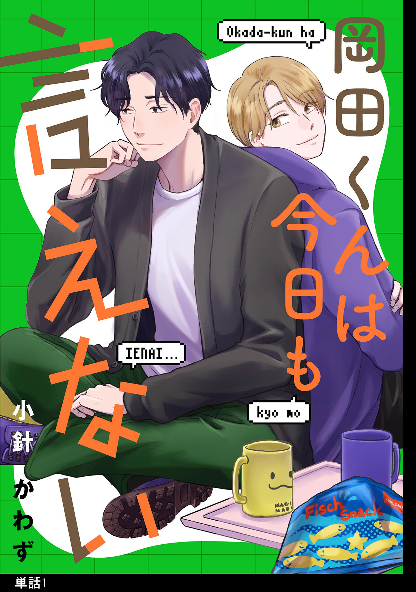 【期間限定　無料お試し版　閲覧期限2026年7月23日】岡田くんは今日も言えない【単話】（１）