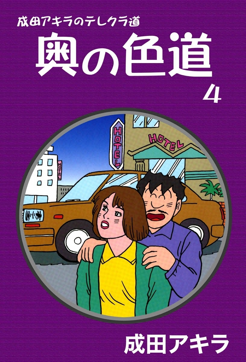 成田アキラのテレクラ日誌 第１巻 - 漫画