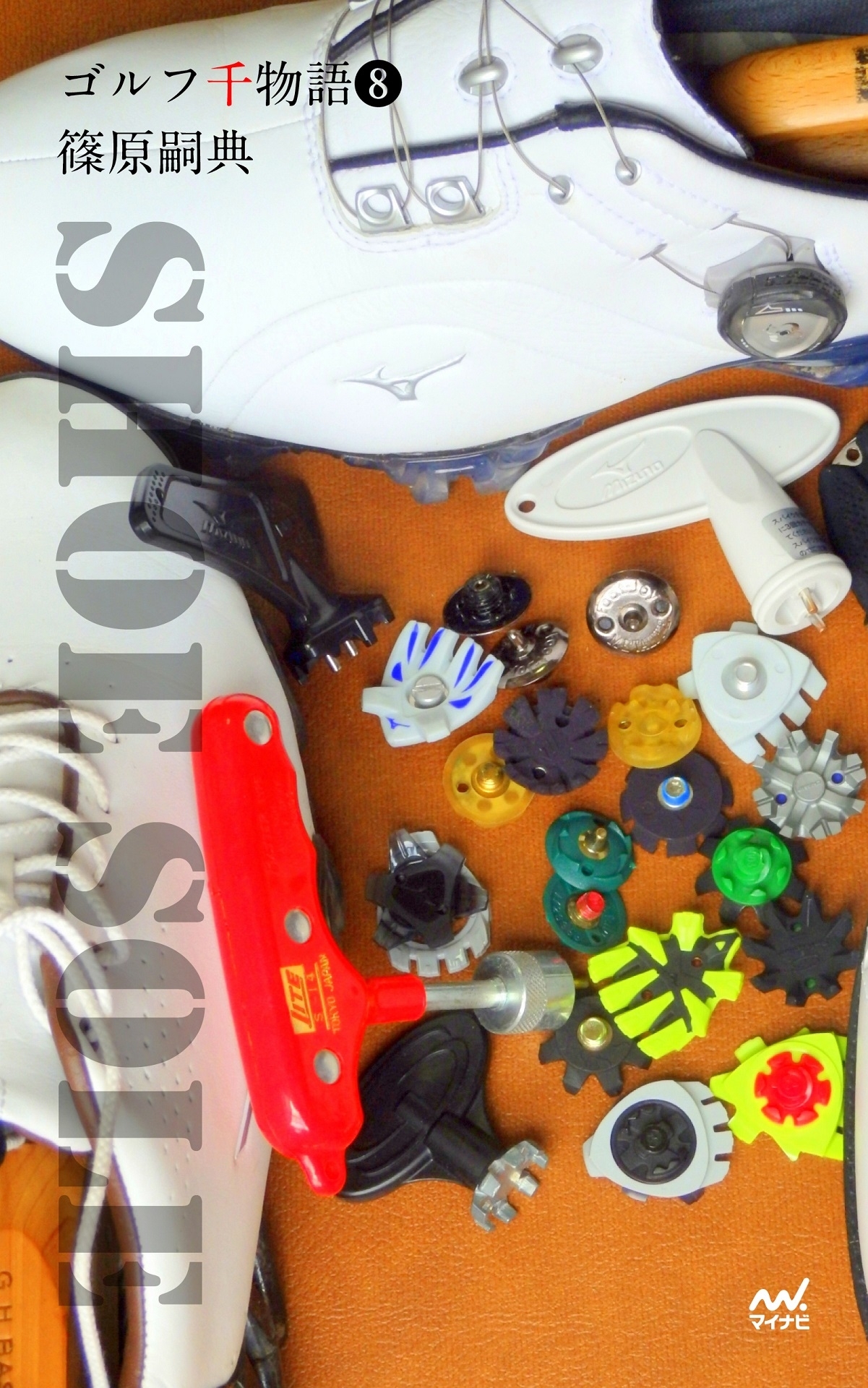 ゴルフ千物語8 Shoe Sole　～足裏～