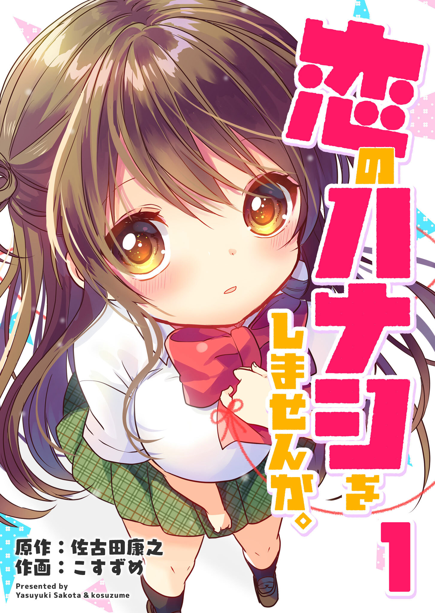 【期間限定 無料お試し版】恋のハナシをしませんか。（１）