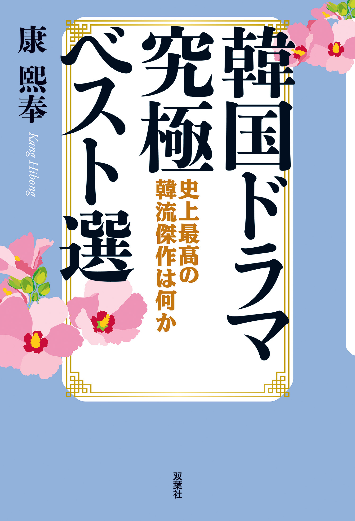 韓国ドラマ究極ベスト選 史上最高の韓流傑作は何か