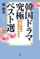 韓国ドラマ究極ベスト選 史上最高の韓流傑作は何か