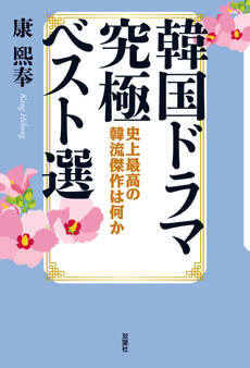 韓国ドラマ究極ベスト選 史上最高の韓流傑作は何か