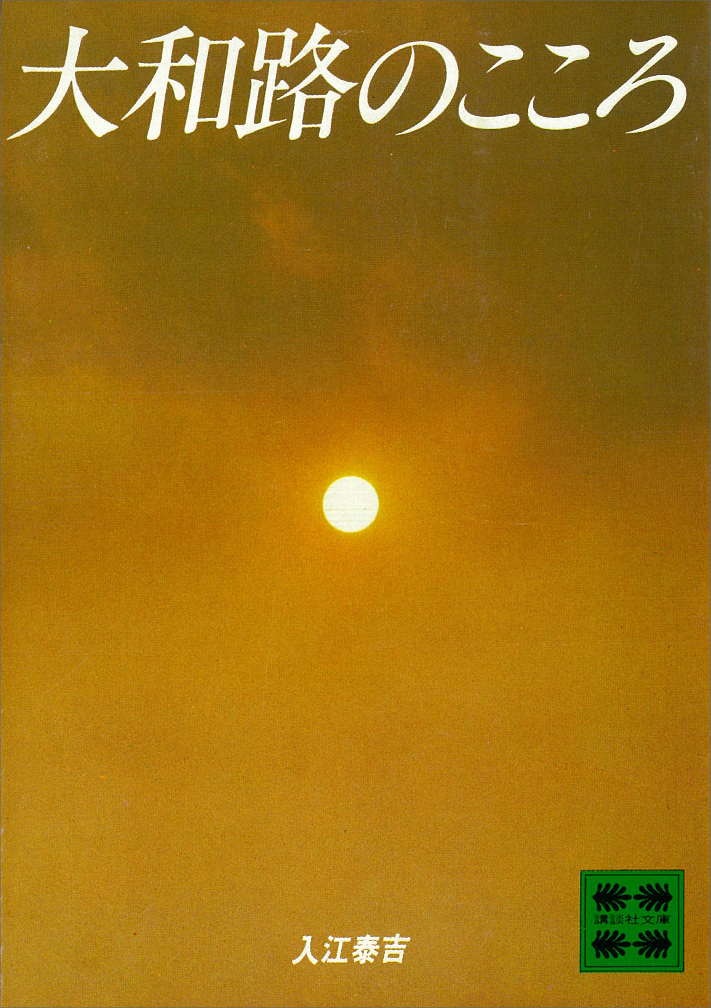 大和路のこころ