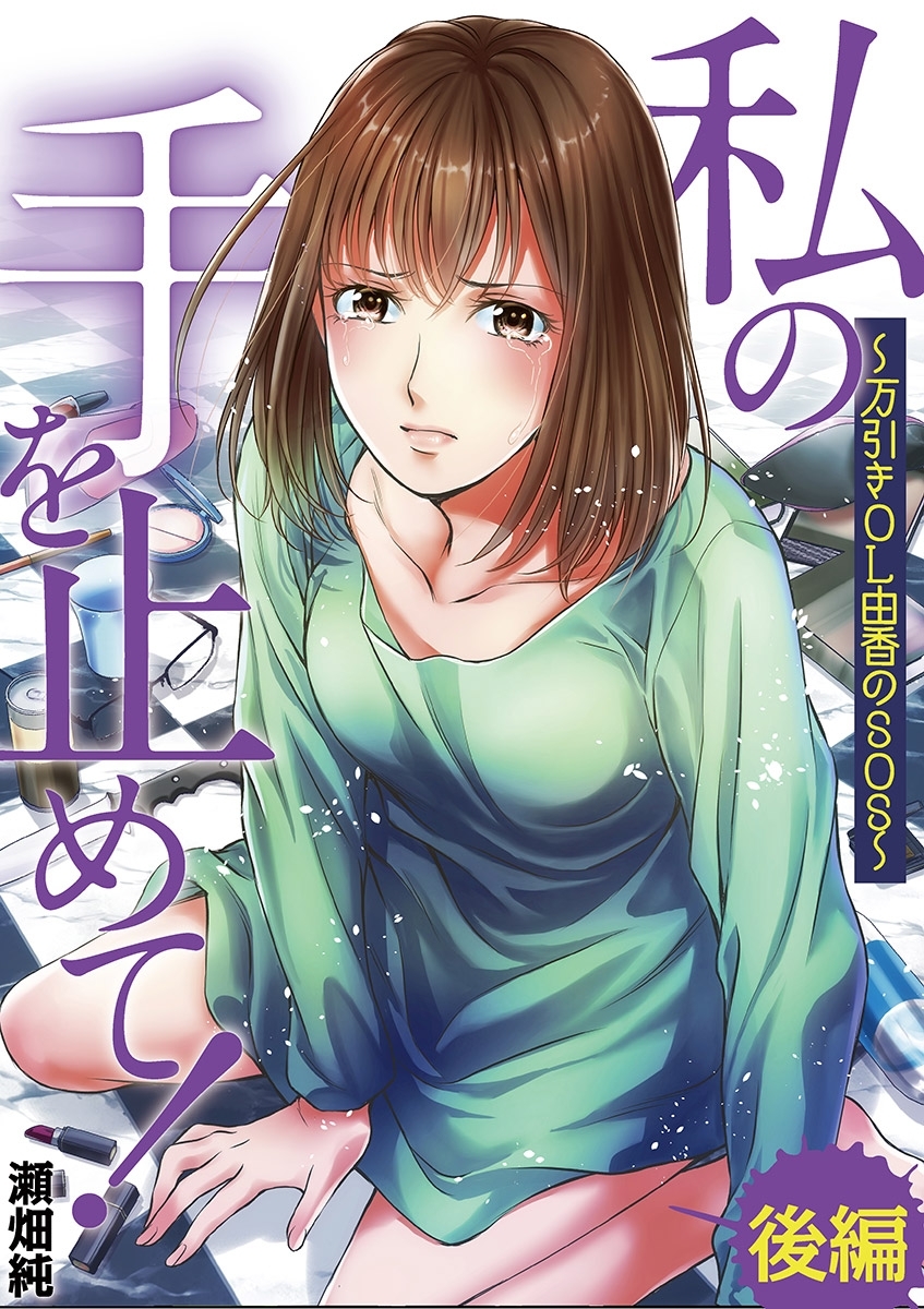 私の手を止めて! 万引きOL由香のSOS