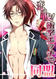 恋の戦!衝撃エッチで同盟