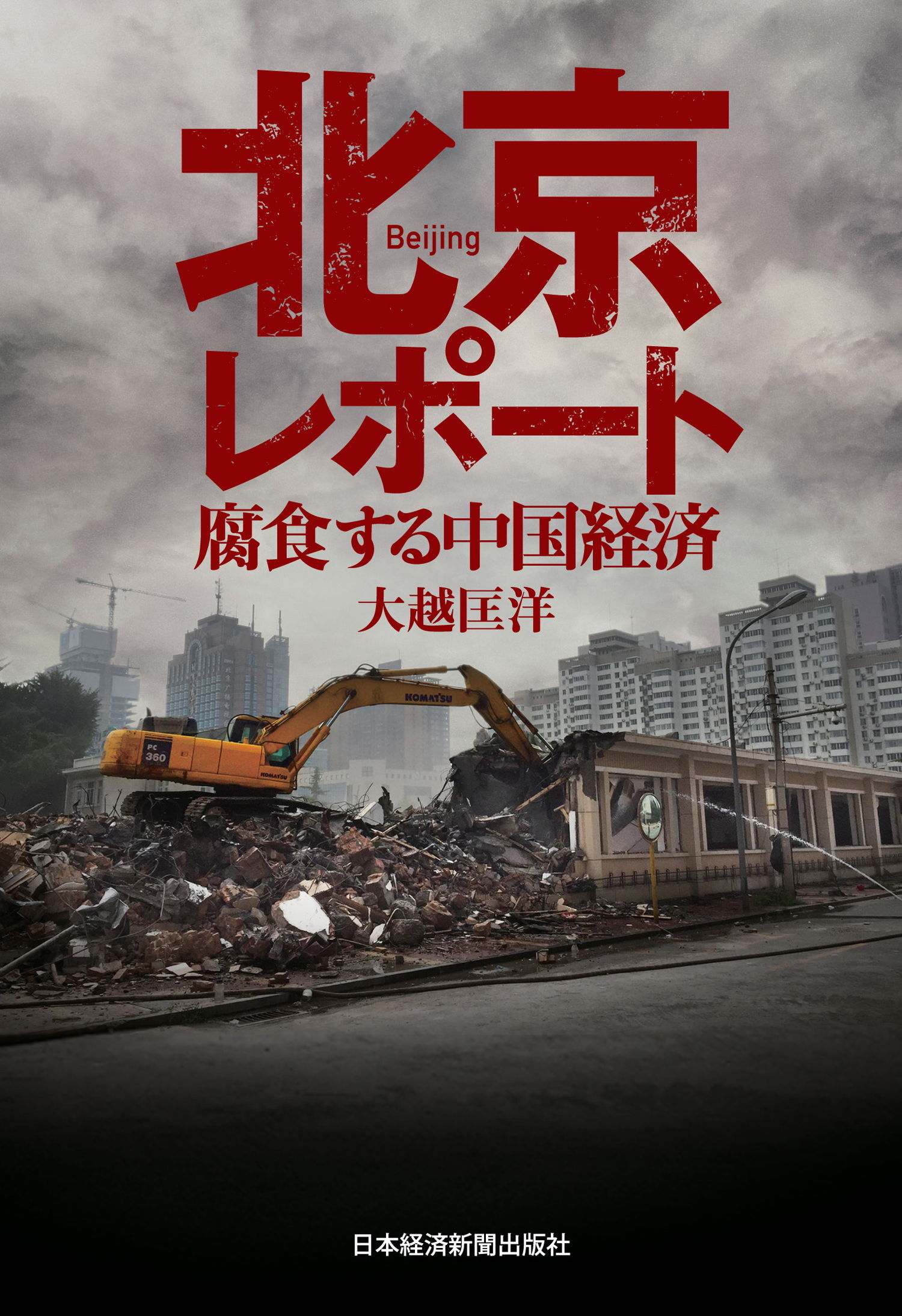 北京レポート　腐食する中国経済