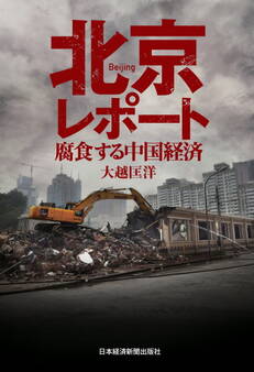 北京レポート 腐食する中国経済