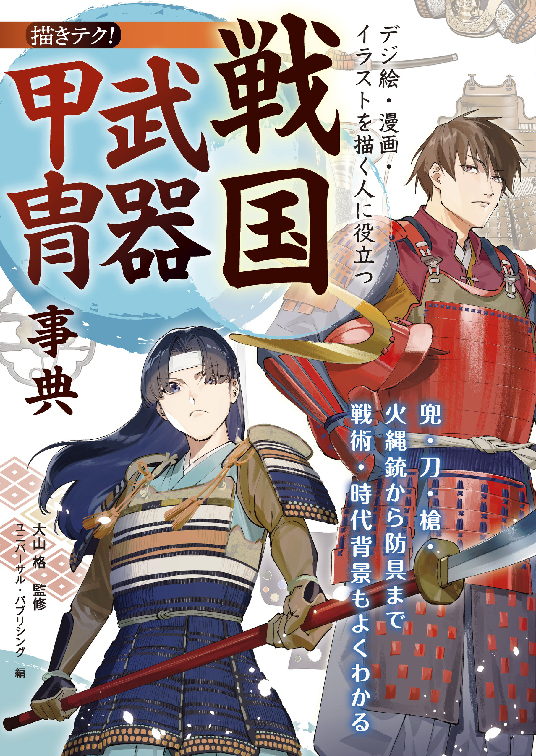 デジ絵・漫画・イラストを描く人に役立つ 戦国武器甲冑事典