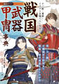 デジ絵・漫画・イラストを描く人に役立つ 戦国武器甲冑事典