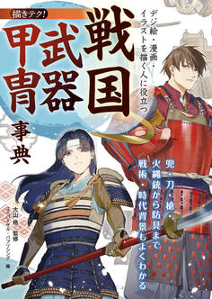 デジ絵・漫画・イラストを描く人に役立つ 戦国武器甲冑事典