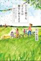 ひとり親でも子どもは健全に育ちます~シングルのための幸せ子育てアドバイス~