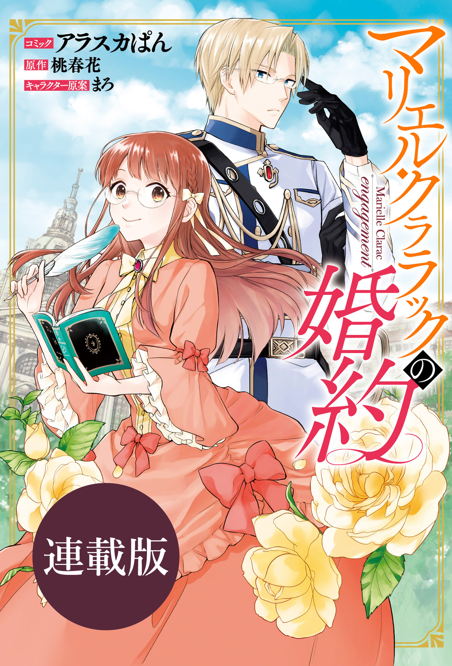 マリエル・クララックの婚約　連載版: 51