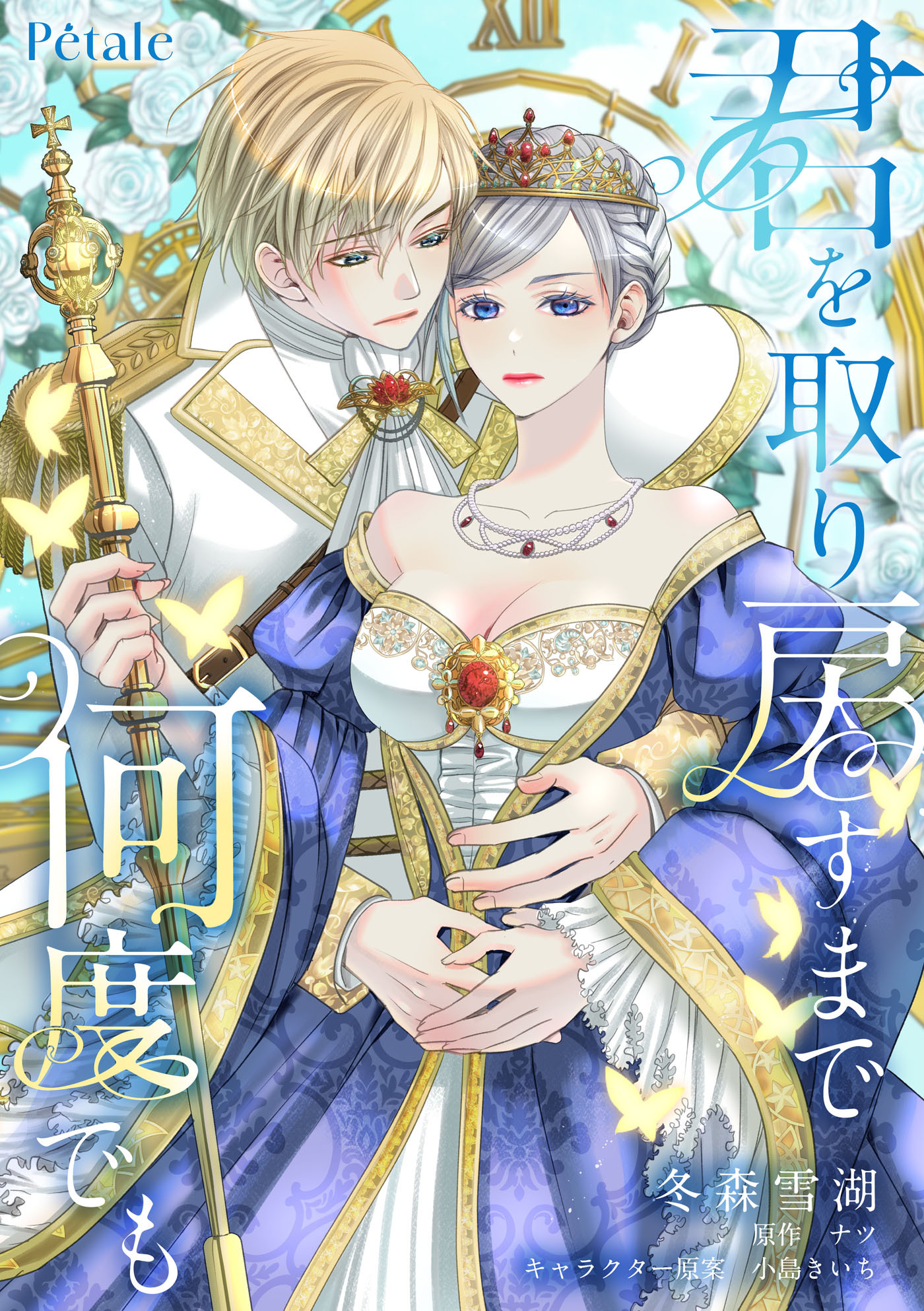 君を取り戻すまで何度でも【単話売】