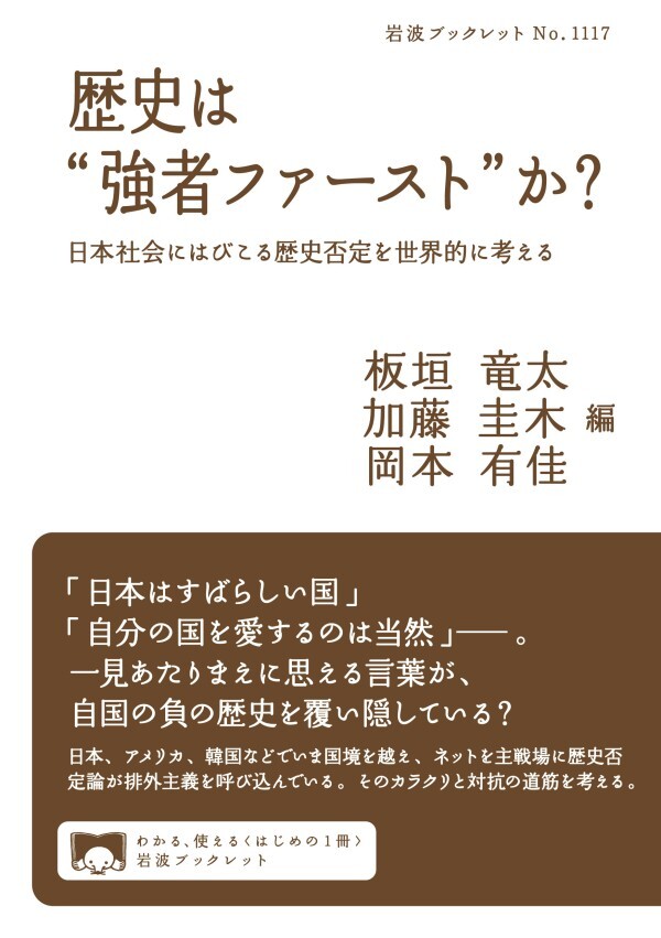 歴史は“強者ファースト”か？ 日本社会にはびこる歴史否定を世界的に考える