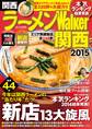 ラーメンWalker関西2015
