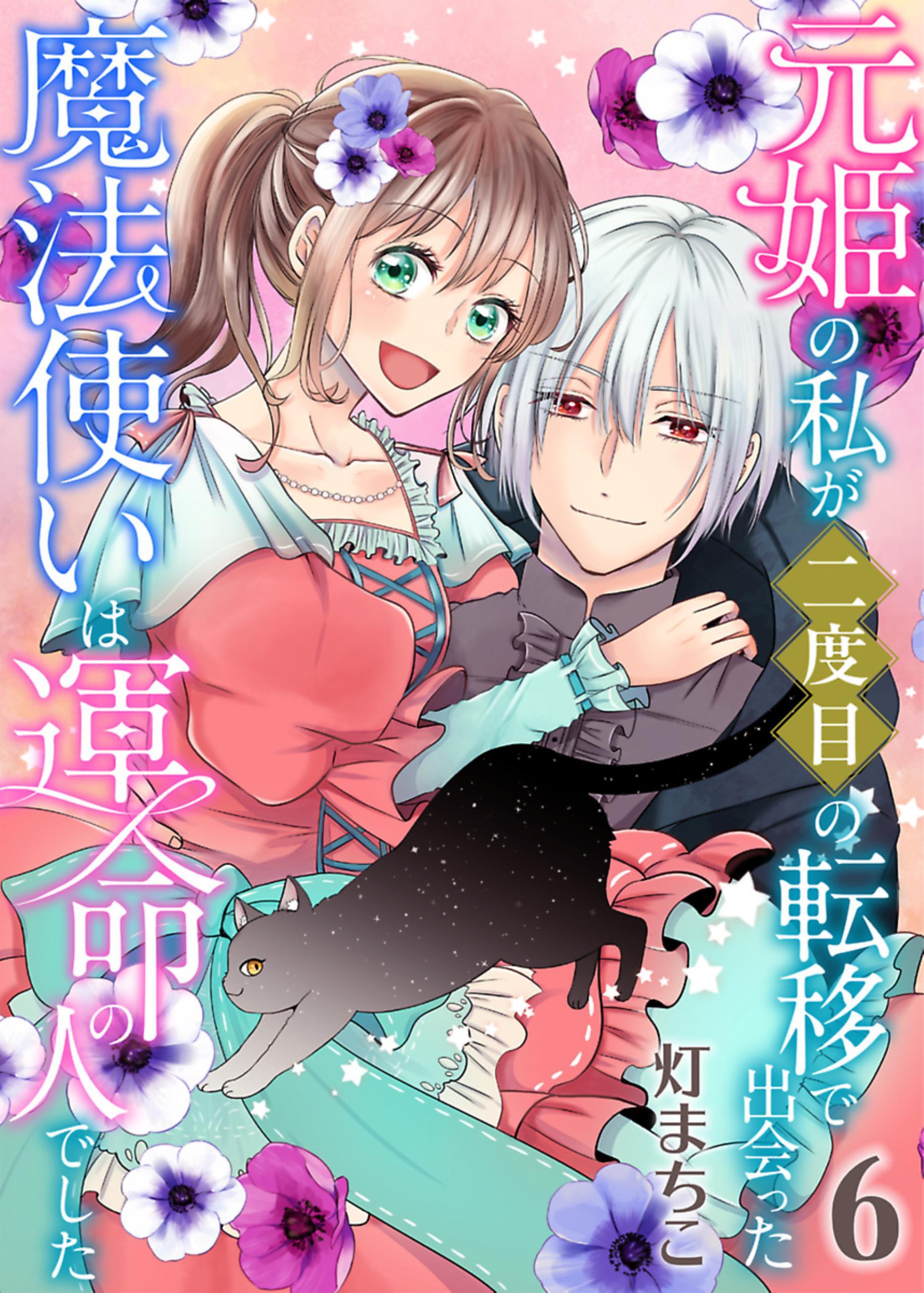 元姫の私が二度目の転移で出会った魔法使いは運命の人でした【単話】