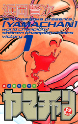 ヤマチャン　1