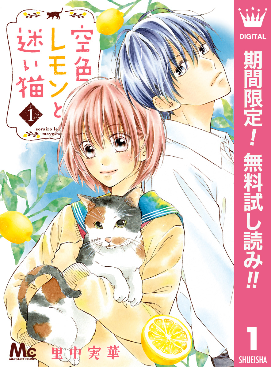 空色レモンと迷い猫【期間限定無料】 1