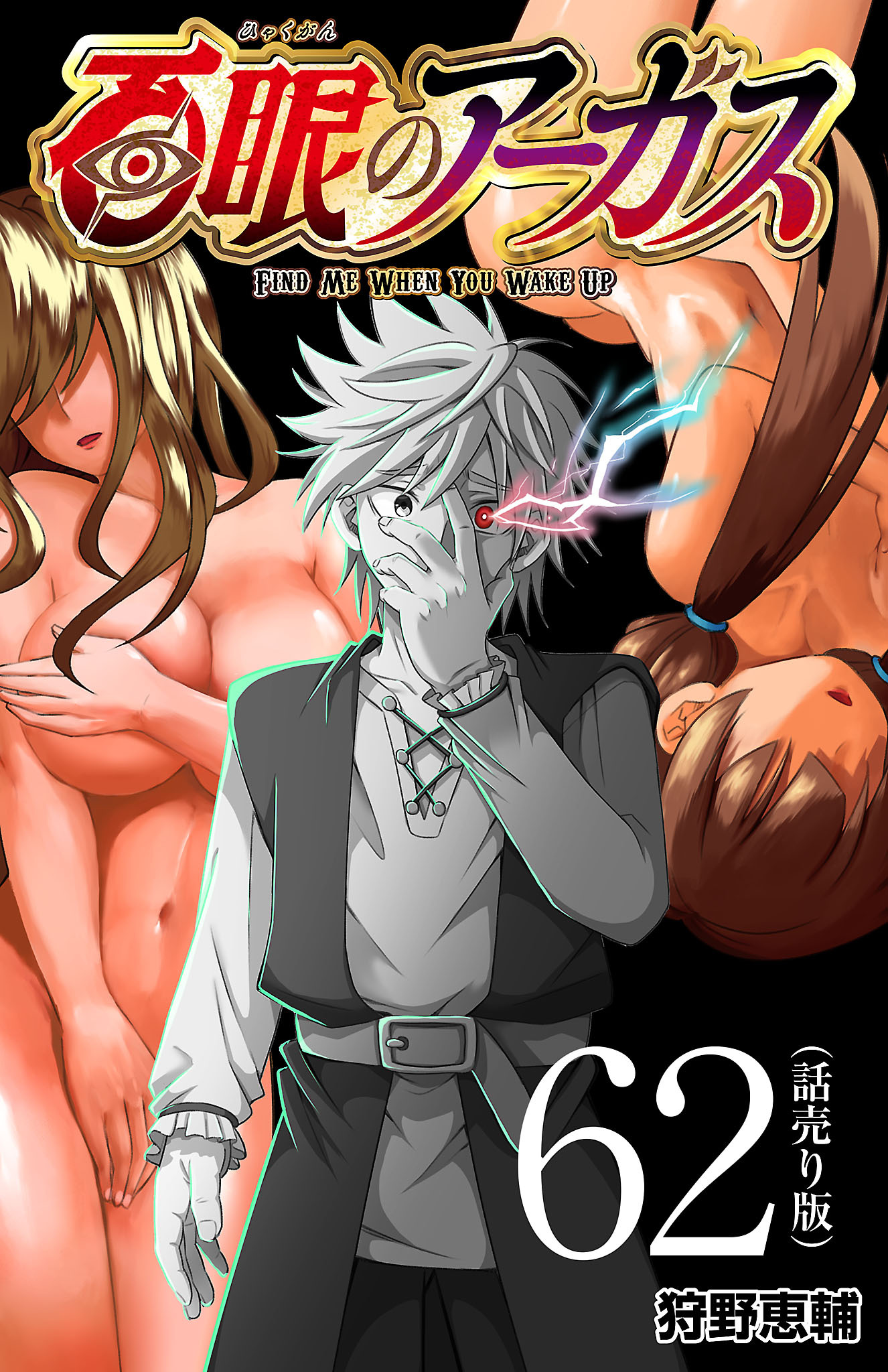 百眼のアーガス(話売り)　#62