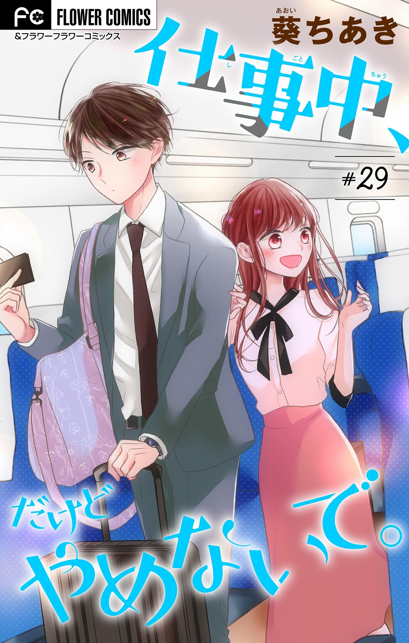 仕事中、だけどやめないで。【マイクロ】 29